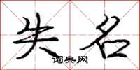 庞中华失名行书怎么写