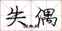 庞中华失偶行书怎么写