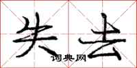 庞中华失去行书怎么写