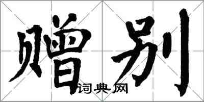 翁闿运赠别楷书怎么写