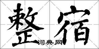 翁闿运整宿楷书怎么写