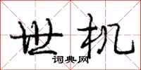 庞中华世机行书怎么写