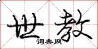 庞中华世教行书怎么写