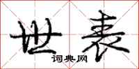 庞中华世表行书怎么写