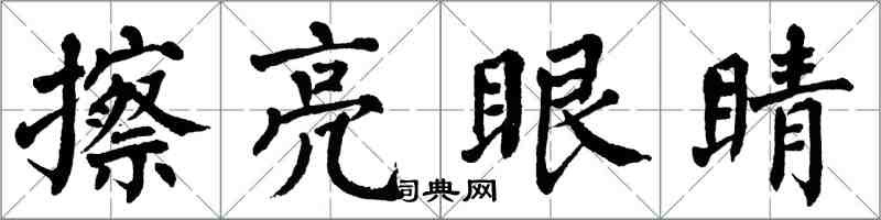 翁闿运擦亮眼睛楷书怎么写