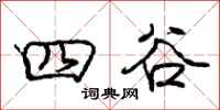 庞中华四谷行书怎么写