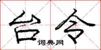 庞中华台令行书怎么写