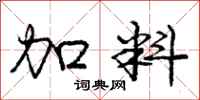庞中华加料行书怎么写
