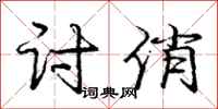 庞中华讨俏行书怎么写