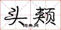 庞中华头颊行书怎么写