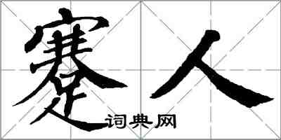 翁闿运蹇人楷书怎么写