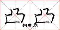 庞中华凸凸行书怎么写
