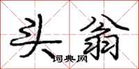 庞中华头翁行书怎么写