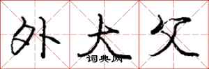 庞中华外大父行书怎么写
