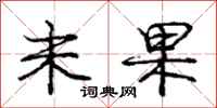 庞中华未果行书怎么写