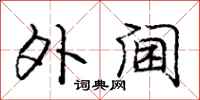 庞中华外阃行书怎么写