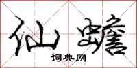 庞中华仙蟾行书怎么写