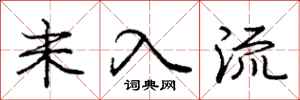庞中华未入流行书怎么写