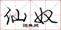 庞中华仙奴行书怎么写