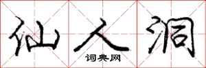 庞中华仙人洞行书怎么写
