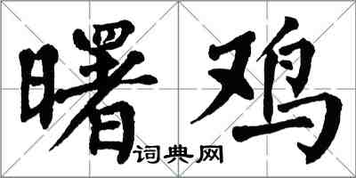 翁闿运曙鸡楷书怎么写