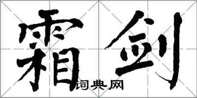 翁闿运霜剑楷书怎么写