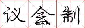 庞中华议会制行书怎么写