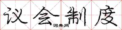 庞中华议会制度行书怎么写