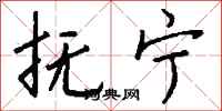 钱沛云抚宁行书怎么写