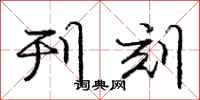 庞中华刊刻行书怎么写