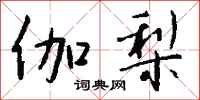钱沛云伽梨行书怎么写