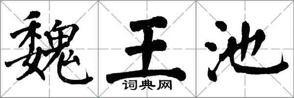 翁闿运魏王池楷书怎么写