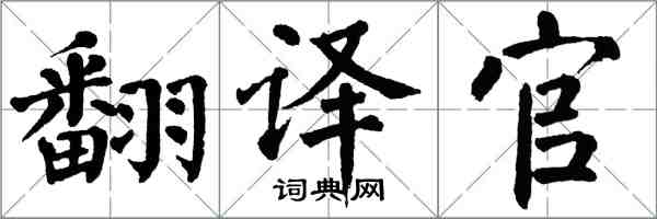 翁闿运翻译官楷书怎么写