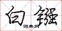庞中华白镪行书怎么写