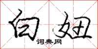 庞中华白妞行书怎么写