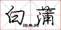 庞中华白蒲行书怎么写