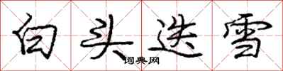 庞中华白头迭雪行书怎么写