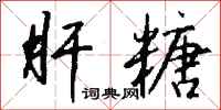 钱沛云肝糖行书怎么写