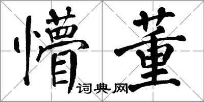 翁闿运懵董楷书怎么写