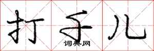 庞中华打千儿行书怎么写