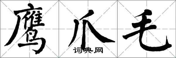 翁闿运鹰爪毛楷书怎么写