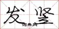 庞中华发竖行书怎么写