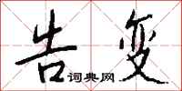 钱沛云告变行书怎么写
