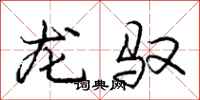 庞中华龙驭行书怎么写