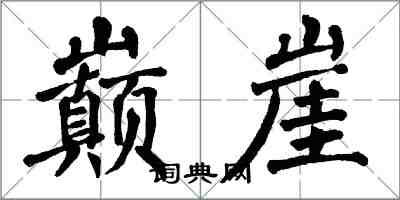 翁闿运巅崖楷书怎么写