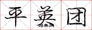 庞中华平英团行书怎么写