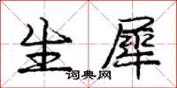 庞中华生犀行书怎么写