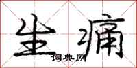 庞中华生痛行书怎么写