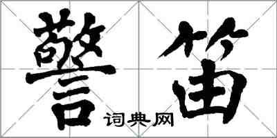 翁闿运警笛楷书怎么写