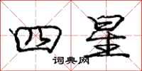 庞中华四星行书怎么写